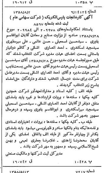 خبر روزنامه رسمی شماره 10106 چاپ شده در تاريخ 1358/08 درباره شرکت کارخانجات پارس الکتریک