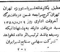 خبر روزنامه رسمی شماره 10109 چاپ شده در تاريخ 1358/08 دقت 100 درباره شرکت صنایع شیر ایران