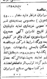 خبر روزنامه رسمی شماره 10109 چاپ شده در تاريخ 1358/08 دقت 100 درباره شرکت صنایع شیر ایران