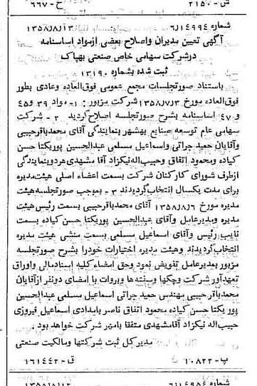 خبر روزنامه رسمی شماره 10111 چاپ شده در تاريخ 1358/08 درباره شرکت صنعتی بهپاک