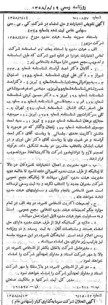 خبر روزنامه رسمی شماره 10112 چاپ شده در تاريخ 1358/08 درباره شرکت کی بی سی