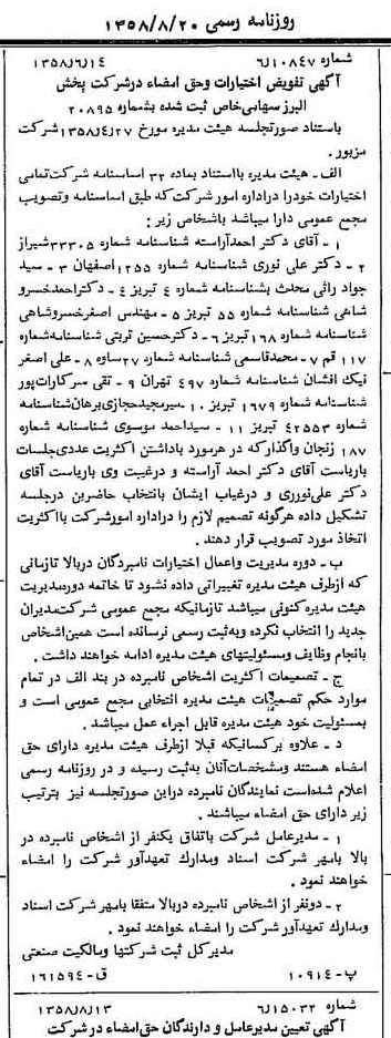 خبر روزنامه رسمی شماره 10113 چاپ شده در تاريخ 1358/08 درباره شرکت پخش البرز