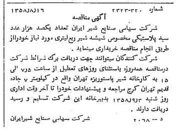 خبر روزنامه رسمی شماره 10114 چاپ شده در تاريخ 1358/08 دقت 83 درباره شرکت صنایع شیر ایران