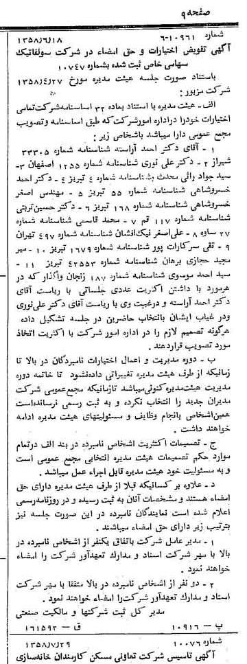 خبر روزنامه رسمی شماره 10114 چاپ شده در تاريخ 1358/08 درباره شرکت سولفاتیک