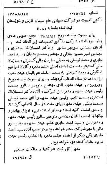 خبر روزنامه رسمی شماره 10118 چاپ شده در تاريخ 1358/08 درباره شرکت سیمان فارس و خوزستان