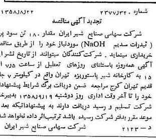 خبر روزنامه رسمی شماره 10120 چاپ شده در تاريخ 1358/08 دقت 100 درباره شرکت صنایع شیر ایران