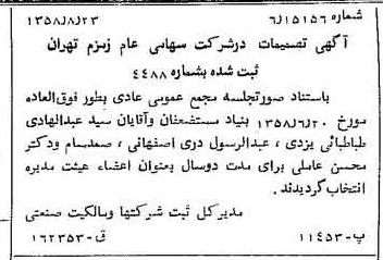 خبر روزنامه رسمی شماره 10121 چاپ شده در تاريخ 1358/08 درباره شرکت زمزم تهران