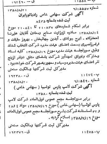 خبر روزنامه رسمی شماره 10122 چاپ شده در تاريخ 1358/08 درباره شرکت رادیاتور ایران