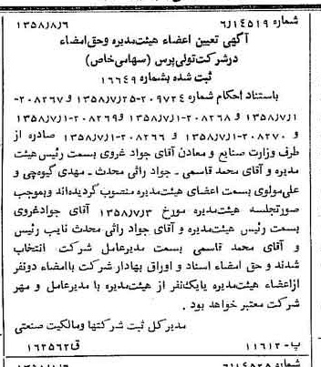خبر روزنامه رسمی شماره 10123 چاپ شده در تاريخ 1358/09 درباره شرکت تولی پرس