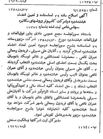 خبر روزنامه رسمی شماره 10124 چاپ شده در تاريخ 1358/09 درباره شرکت کامپیوتر وروش های مکانیزه