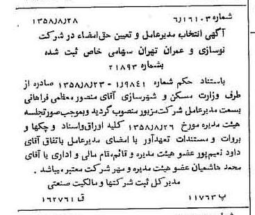 خبر روزنامه رسمی شماره 10125 چاپ شده در تاريخ 1358/09 درباره شرکت نوسازی و عمران تهران