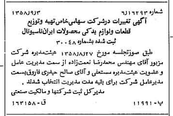 خبر روزنامه رسمی شماره 10131 چاپ شده در تاريخ 1358/09 درباره شرکت تهیه و توزیع قطعات و لوازم یدکی ایران خودرو