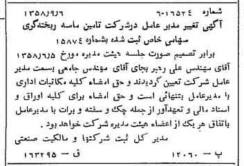 خبر روزنامه رسمی شماره 10132 چاپ شده در تاريخ 1358/09 درباره شرکت تامین ماسه ریخته گری