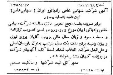 خبر روزنامه رسمی شماره 10134 چاپ شده در تاريخ 1358/09 درباره شرکت رادیاتور ایران