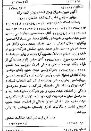 خبر روزنامه رسمی شماره 10134 چاپ شده در تاريخ 1358/09 درباره شرکت ایران پوپلین