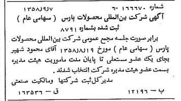 خبر روزنامه رسمی شماره 10135 چاپ شده در تاريخ 1358/09 درباره شرکت بین المللی محصولات پارس