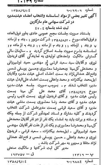 خبر روزنامه رسمی شماره 10136 چاپ شده در تاريخ 1358/09 درباره شرکت مارگارین