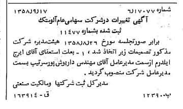 خبر روزنامه رسمی شماره 10138 چاپ شده در تاريخ 1358/09 درباره شرکت آلومتک