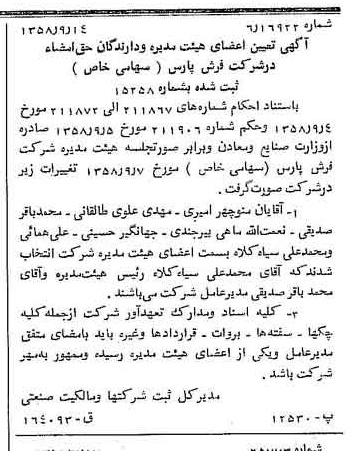 خبر روزنامه رسمی شماره 10141 چاپ شده در تاريخ 1358/09 درباره شرکت فرش پارس