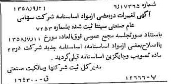 خبر روزنامه رسمی شماره 10142 چاپ شده در تاريخ 1358/09 درباره شرکت صنعتی سپنتا