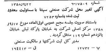 خبر روزنامه رسمی شماره 10145 چاپ شده در تاريخ 1358/09 درباره شرکت صنعتی سپنتا