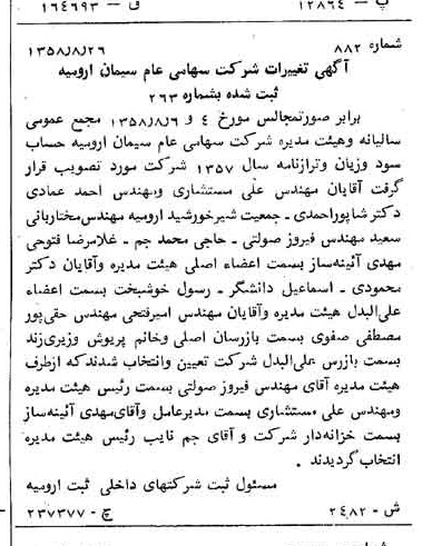خبر روزنامه رسمی شماره 10147 چاپ شده در تاريخ 1358/10 درباره شرکت سیمان ارومیه
