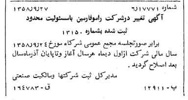 خبر روزنامه رسمی شماره 10148 چاپ شده در تاريخ 1358/10 درباره شرکت رامو فارمین