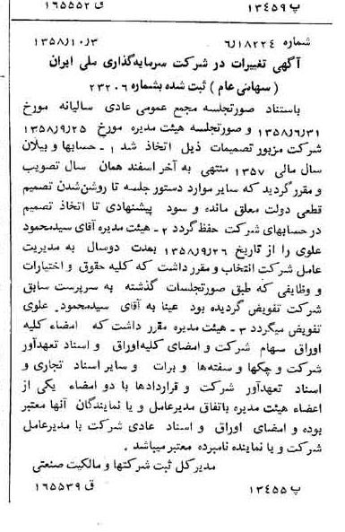 خبر روزنامه رسمی شماره 10156 چاپ شده در تاريخ 1358/10 درباره شرکت سرمایه گذاری ملی ایران