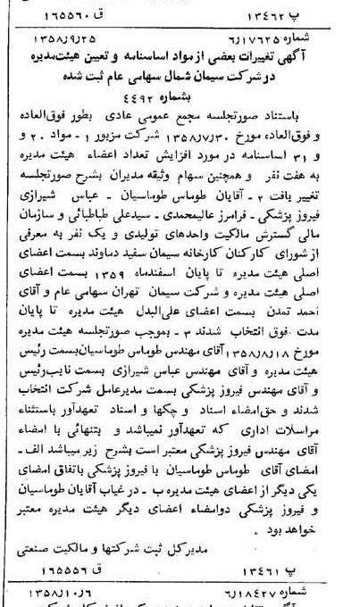 خبر روزنامه رسمی شماره 10156 چاپ شده در تاريخ 1358/10 درباره شرکت سیمان شمال