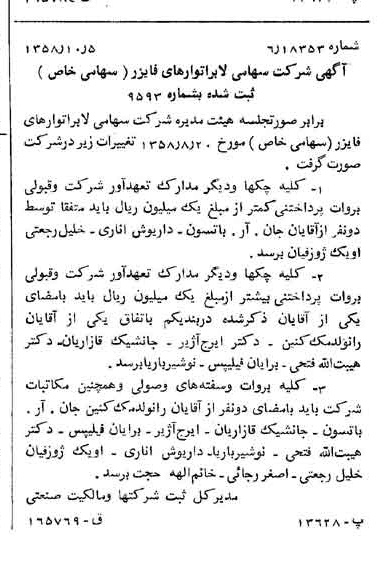 خبر روزنامه رسمی شماره 10160 چاپ شده در تاريخ 1358/10 درباره شرکت لابراتوارهای رازک