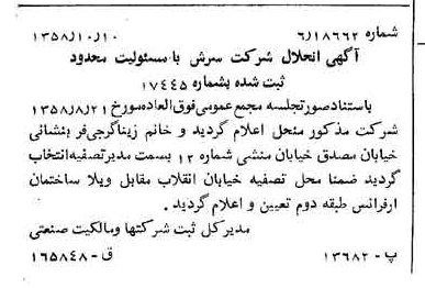 خبر روزنامه رسمی شماره 10161 چاپ شده در تاريخ 1358/10 درباره شرکت سرش