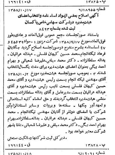 خبر روزنامه رسمی شماره 10165 چاپ شده در تاريخ 1358/10 درباره شرکت پاکسان