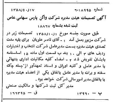 خبر روزنامه رسمی شماره 10167 چاپ شده در تاريخ 1358/10 درباره شرکت واگن پارس