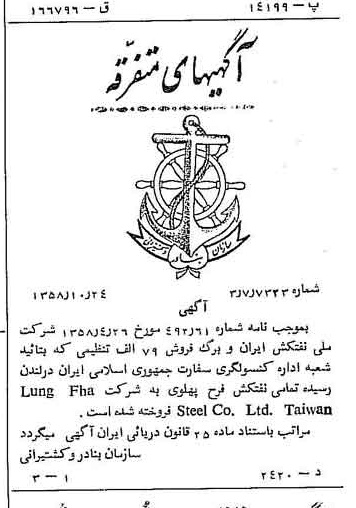 خبر روزنامه رسمی شماره 10171 چاپ شده در تاريخ 1358/11 دقت 100 درباره شرکت ملی نفتکش ایران