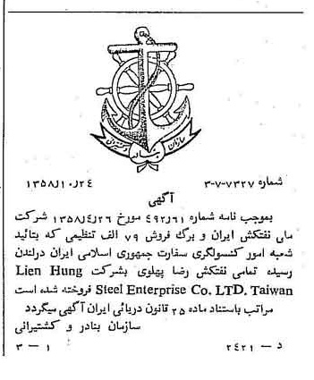 خبر روزنامه رسمی شماره 10172 چاپ شده در تاريخ 1358/11 دقت 93 درباره شرکت ملی نفتکش ایران