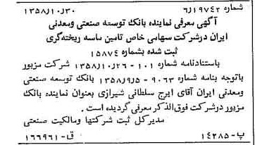خبر روزنامه رسمی شماره 10174 چاپ شده در تاريخ 1358/11 درباره شرکت تامین ماسه ریخته گری