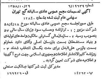 خبر روزنامه رسمی شماره 10174 چاپ شده در تاريخ 1358/11 درباره شرکت گچ تهران