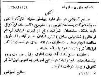 خبر روزنامه رسمی شماره 10175 چاپ شده در تاريخ 1358/11 دقت 100 درباره شرکت صنایع آموزشی
