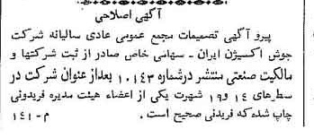 خبر روزنامه رسمی شماره 10175 چاپ شده در تاريخ 1358/11 دقت 94 درباره شرکت جوش و اکسیژن ایران
