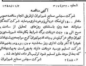 خبر روزنامه رسمی شماره 10178 چاپ شده در تاريخ 1358/11 دقت 100 درباره شرکت صنایع شیر ایران