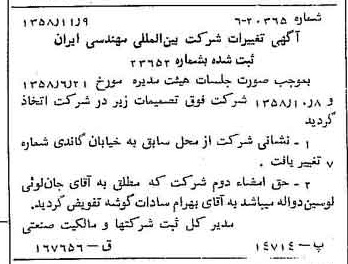 خبر روزنامه رسمی شماره 10182 چاپ شده در تاريخ 1358/11 درباره شرکت بین المللی مهندسی ایران