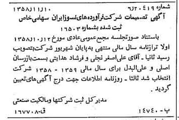 خبر روزنامه رسمی شماره 10183 چاپ شده در تاريخ 1358/11 درباره شرکت فراورده های نسوز ایران