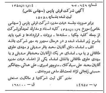خبر روزنامه رسمی شماره 10188 چاپ شده در تاريخ 1358/11 درباره شرکت فرش پارس