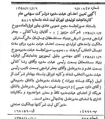 خبر روزنامه رسمی شماره 10189 چاپ شده در تاريخ 1358/11 درباره شرکت کارخانجات تولیدی تهران