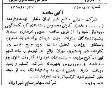 خبر روزنامه رسمی شماره 10196 چاپ شده در تاريخ 1358/12 دقت 100 درباره شرکت صنایع شیر ایران
