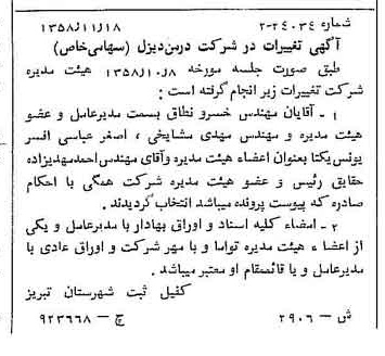خبر روزنامه رسمی شماره 10196 چاپ شده در تاريخ 1358/12 دقت 87 درباره شرکت بهمن دیزل