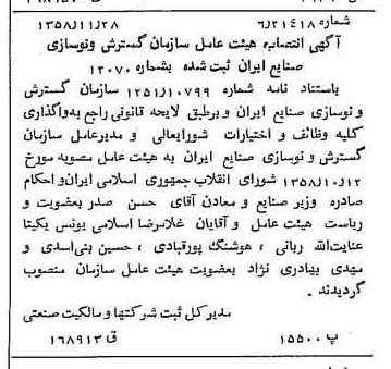 خبر روزنامه رسمی شماره 10197 چاپ شده در تاريخ 1358/12 درباره شرکت سازمان گسترش و نوسازی صنایع ایران
