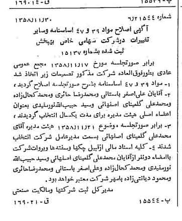 خبر روزنامه رسمی شماره 10198 چاپ شده در تاريخ 1358/12 درباره شرکت به پخش