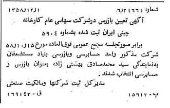 خبر روزنامه رسمی شماره 10199 چاپ شده در تاريخ 1358/12 درباره شرکت کارخانه چینی ایران