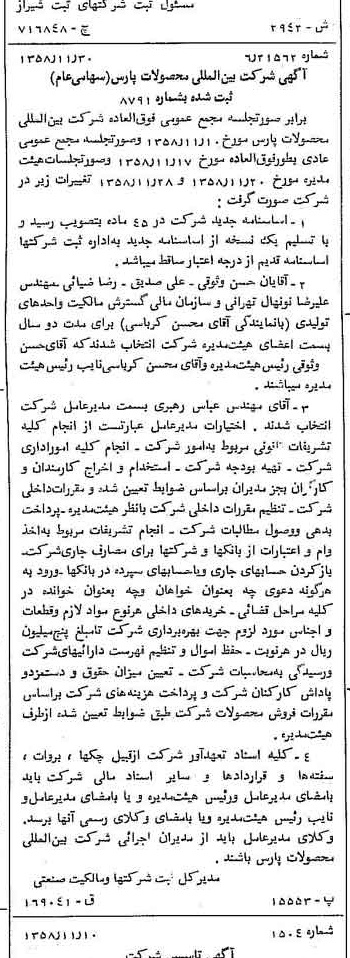 خبر روزنامه رسمی شماره 10199 چاپ شده در تاريخ 1358/12 درباره شرکت بین المللی محصولات پارس